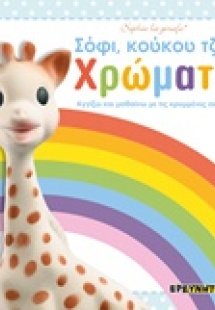 Σόφι, κούκου τζα!: Χρώματα