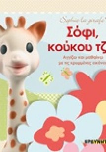 Σόφι, κούκου τζα!