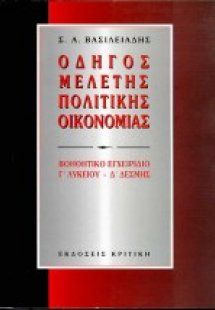 Οδηγός μελέτης πολιτικής οικονομίας