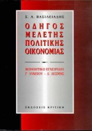 Οδηγός μελέτης πολιτικής οικονομίας