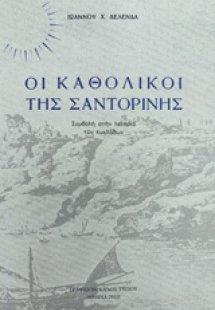 Οι καθολικοί της Σαντορίνης