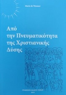 Από την πνευματικότητα της χριστιανικής δύσης