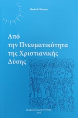 Από την πνευματικότητα της χριστιανικής δύσης