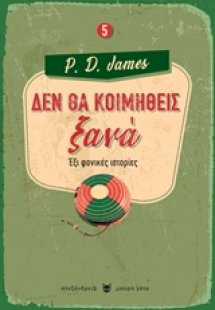 Δεν θα κοιμηθείς ξανά