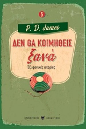 Δεν θα κοιμηθείς ξανά