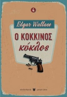 Ο κόκκινος κύκλος