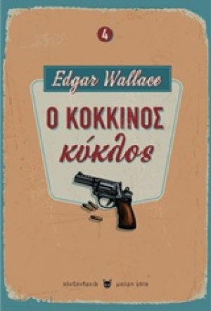 Ο κόκκινος κύκλος
