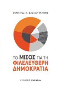 Το μίσος για τη φιλελεύθερη δημοκρατία