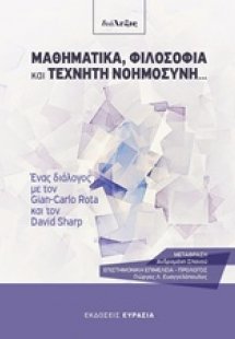 Μαθηματικά, φιλοσοφία και τεχνητή νοημοσύνη