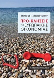 Προ-κλήσεις της ευρωπαϊκής οικονομίας