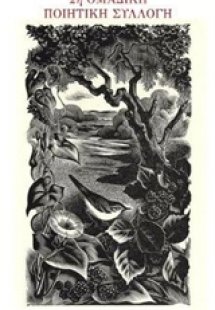 2η Ομαδική ποιητική συλλογή