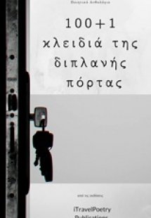 100+1 κλειδιά της διπλανής πόρτας