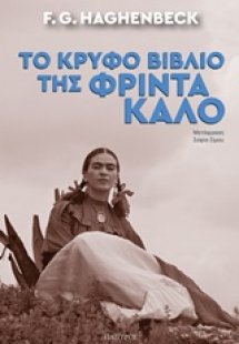 Το κρυφό βιβλίο της Φρίντα Κάλο