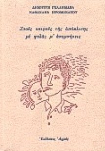 Στους καιρούς της απόκλισης με φυλάς μ' αναμνήσεις