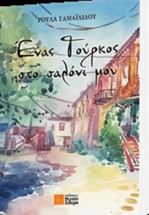 Ένας Τούρκος στο σαλόνι μου