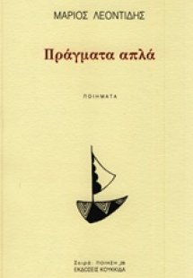 Πράγματα απλά