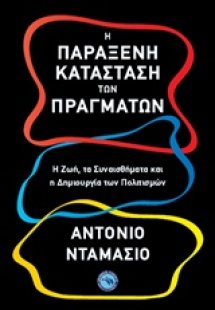 Η παράξενη κατάσταση των πραγμάτων
