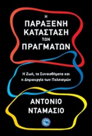Η παράξενη κατάσταση των πραγμάτων