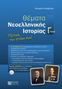 Θέματα νεοελληνικής ιστορίας Γ΄λυκείου