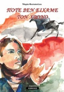 Ποτέ δεν είχαμε τον χρόνο