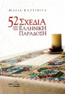 52 σχέδια από την ελληνική παράδοση