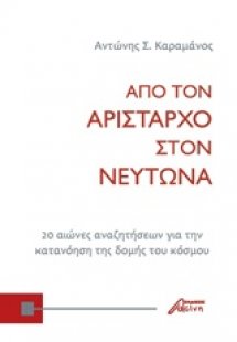 Από τον Αρίσταρχο στον Νεύτωνα