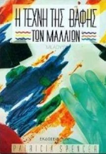 Η τέχνη της βαφής των μαλλιών