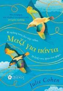 Μαζί για πάντα