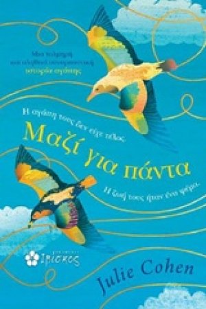Μαζί για πάντα
