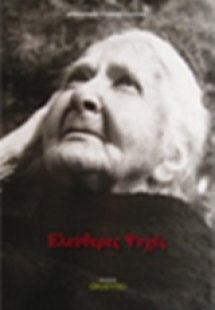 Ελεύθερες ψυχές