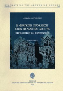 Η φράγκικη πρόκληση στον βυζαντινό Μυστρά: Περίβλεπτος ...