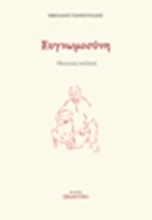 Ευγνωμοσύνη