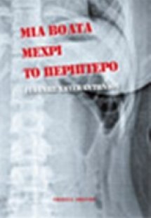 Μια βόλτα μέχρι το περίπτερο