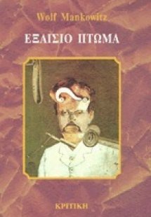 Εξαίσιο πτώμα