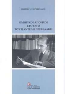 Ομηρικοί απόηχοι στο έργο του Παντελή Πρεβελάκη