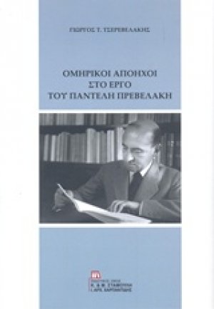 Ομηρικοί απόηχοι στο έργο του Παντελή Πρεβελάκη