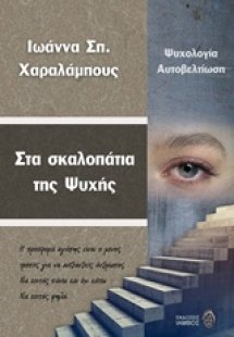 Στα σκαλοπάτια της ψυχής