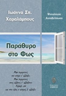 Παράθυρο στο φως