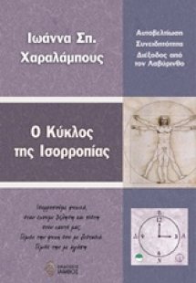 Ο κύκλος της ισορροπίας
