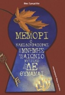 Μέμορι