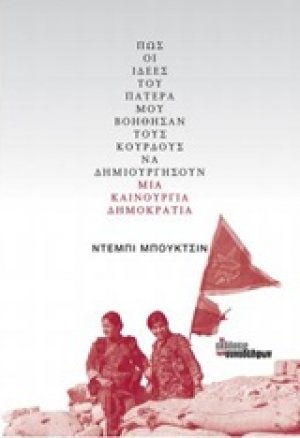 Πώς οι ιδέες του πατέρα μου βοήθησαν τους Κούρδους να δημιουργήσουν μια καινούργια δημοκρατία