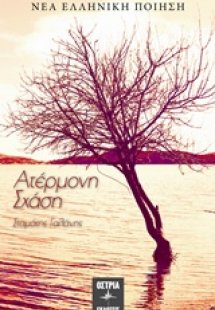 Ατέρμονη σχάση