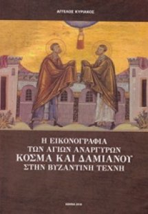 Η εικονογραφία των Αγίων Αναργύρων Κοσμά και Δαμιανού σ...