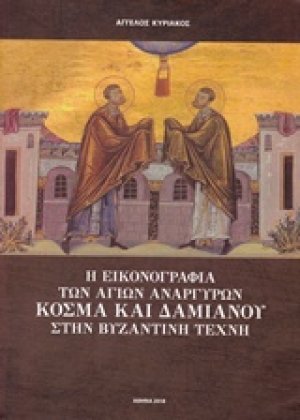 Η εικονογραφία των Αγίων Αναργύρων Κοσμά και Δαμιανού στην Βυζαντινή τέχνη