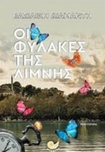 Οι φύλακες της λίμνης