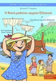Η Φανή μαθαίνει αρχαία ελληνικά