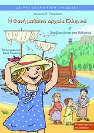 Η Φανή μαθαίνει αρχαία ελληνικά