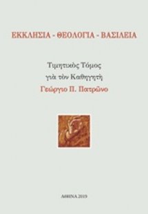 Εκκλησία - Θεολογία - Βασιλεία