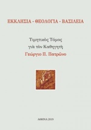 Εκκλησία - Θεολογία - Βασιλεία