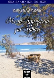 Με τα αρμυρίκια για ντιβάνι